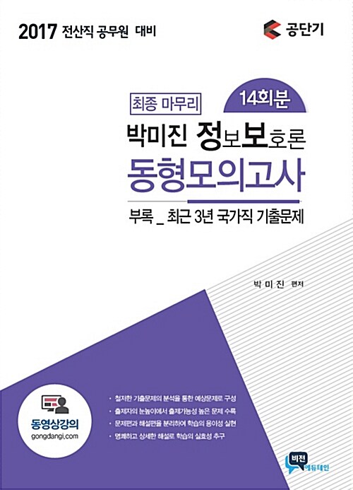 2017 박미진 정보보호론 동형모의고사