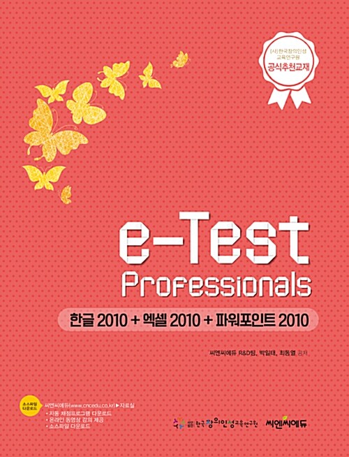 [중고] e-Test Professionals 한글 2010 + 엑셀 2010 + 파워포인트 2010