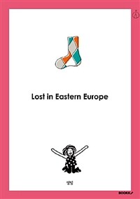 동유럽에서 길을 잃다= Lost in Eastern Europe