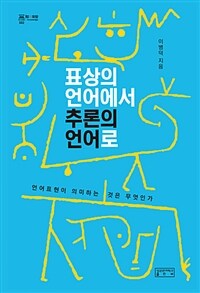 표상의 언어에서 추론의 언어로 :언어표현이 의미하는 것은 무엇인가 