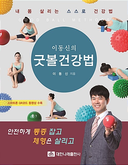 이동신의 굿볼건강법