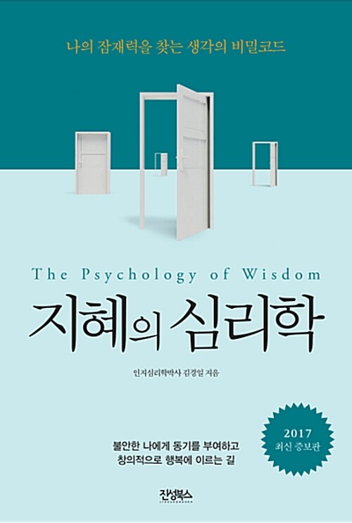 [중고] 지혜의 심리학