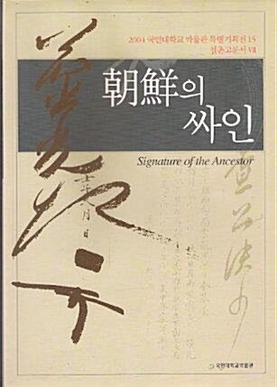 [중고] 조선의 싸인 - 2004 국민대학교 박물관 특별기획전15 / 설촌고문서VII