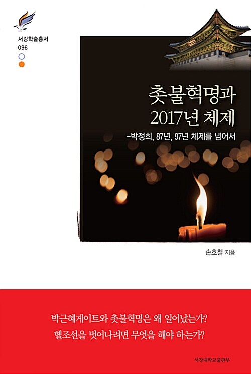 [중고] 촛불혁명과 2017년 체제