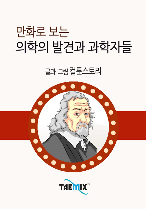 만화로 보는 의학의 발견과 과학자들