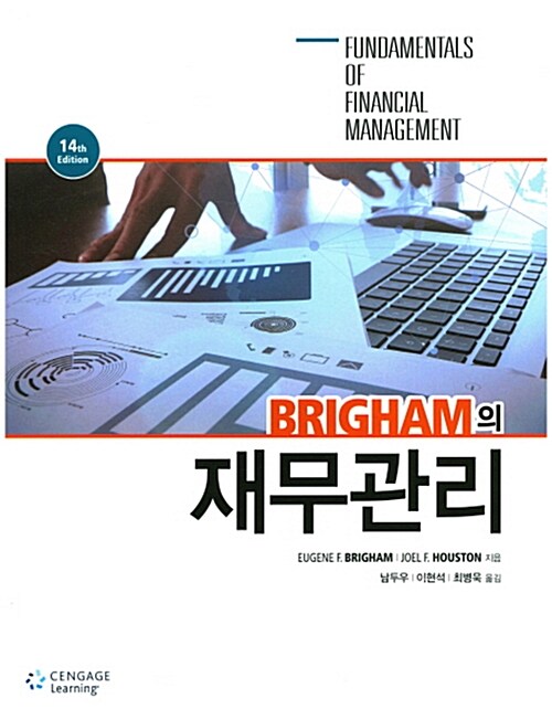 Brigham의 재무관리