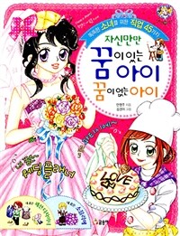 자신만만 꿈이 있는 아이 꿈이 없는 아이 (2008년판) - 똑똑한 소녀를 위한 직업 45가지