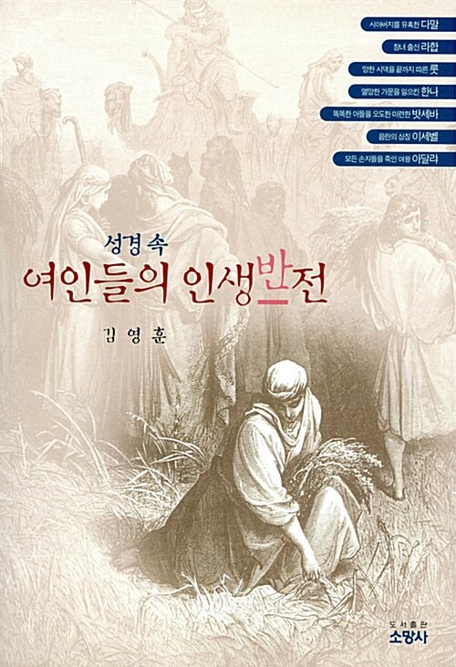 성경 속 여인들의 인생반전