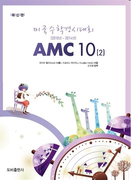 [중고] 미국수학경시대회 AMC 10 (2)