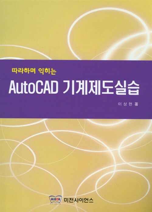 따라하며 익히는 AutoCAD 기계제도실습