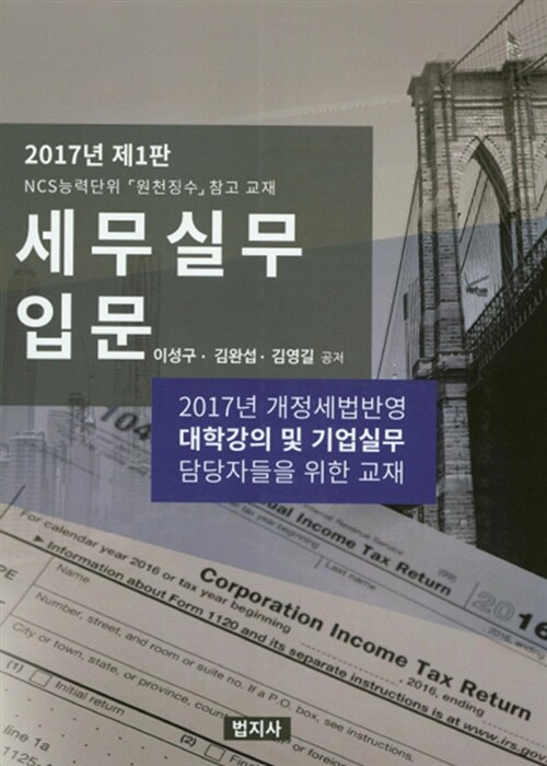 2017 세무실무 입문