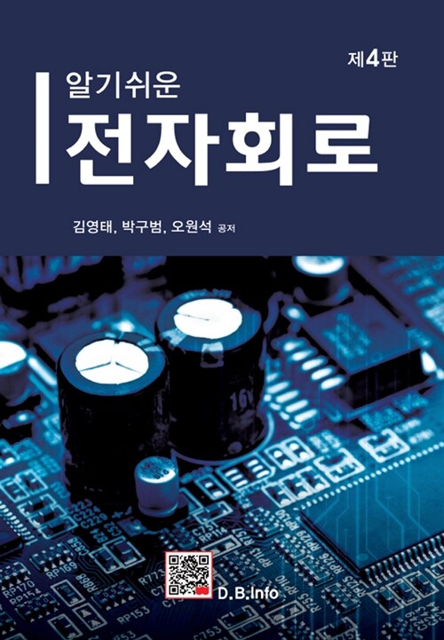 알기쉬운 전자회로