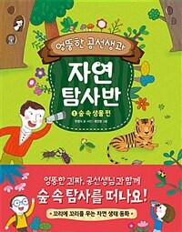 (엉뚱한 공선생과) 자연 탐사반