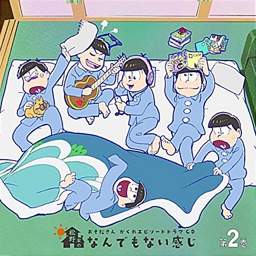 おそ松さん かくれエピソ-ドドラマCD「松野家のなんでもない感じ」 第2卷 (CD)