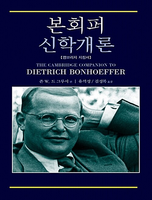 본회퍼 신학개론 - 캠브리지 지침서