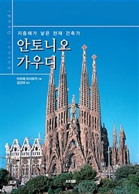 안토니오 가우디 =지중해가 낳은 천재 건축가 /Antoni Gaudi 