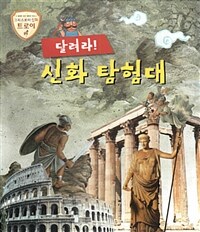 달려라! 신화 탐험대