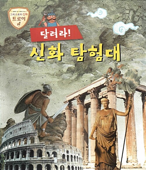 달려라! 신화 탐험대