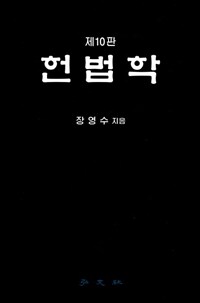 헌법학 제10판