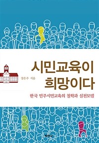 시민교육이 희망이다 :한국 민주시민교육의 철학과 실천모델 