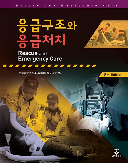[중고] 응급구조와 응급처치