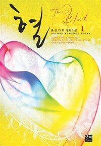 혈 1권