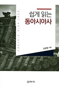 (쉽게 읽는) 동아시아사 =East Asia history 