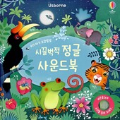 우리 아기 오감발달 시끌벅적 정글 사운드북