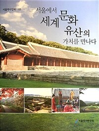 서울에서 세계문화유산의 가치를 만나다 