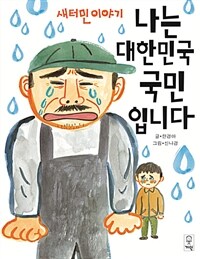 나는 대한민국 국민입니다 :새터민 이야기 