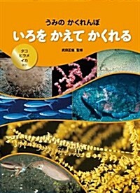 いろを かえて かくれる: タコ·ヒラメ·イカ ほか (うみのかくれんぼ) (大型本)