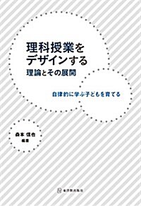 理科授業をデザインする理論とその展開 (單行本)