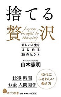 (122)捨てる贅澤: 新しい人生をはじめる30のヒント (ポプラ新書 や 5-1) (新書)