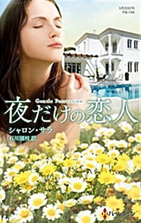 夜だけの戀人 (ハ-レクイン·プレゼンツ·作家シリ-ズ·別冊) (新書)