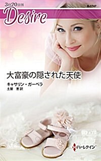 大富豪の隱された天使 (ハ-レクイン·ディザイア) (新書)