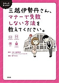 コミックエッセイ 三越伊勢丹さん、マナ-で失敗しない方法を敎えてください。 (單行本)