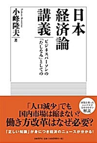 日本經濟論講義 (單行本)