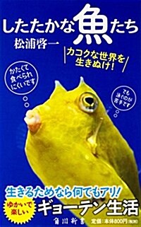 したたかな魚たち (角川新書) (新書)