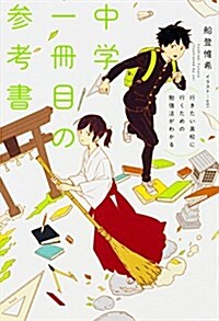 行きたい高校に行くための勉强法がわかる 中學一冊目の參考書 (單行本)