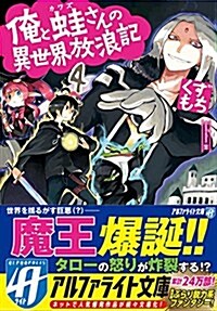 俺と䵷さんの異世界放浪記 4 (アルファライト文庫) (文庫)