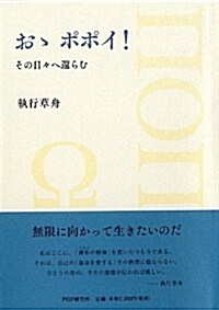 お- ポポイ!  その日-へ還らむ (單行本)