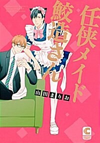 任俠メイド鮫造さん (ショコラコミックス) (コミック)