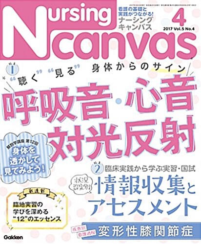 NursingCanvas 2017年 04月號 Vol.5 No.4 (ナ-シングキャンバス) (雜誌, 月刊)