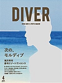 DIVER 2017年 4月號 (雜誌, 月刊)