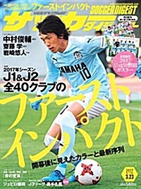 サッカ-ダイジェスト 2017年 3/23 號 [雜誌] (雜誌, 週刊)