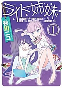 ライト姉妹(1) ヒキコモリの妹を小卒で小說家にする姉と無職の姉に小卒で小說家にされるヒキコモリの妹 (電擊コミックスNEXT) (コミック)