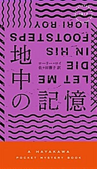 地中の記憶 (ハヤカワ·ポケット·ミステリ) (新書)