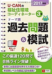 2017年版 U-CANの福祉住環境コ-ディネ-タ-3級 テ-マ別過去問題&模試【予想模擬試驗(2回分)·赤シ-トつき】 (ユ-キャンの資格試驗シリ-ズ) (單行本(ソフトカバ-))