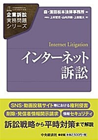 インタ-ネット訴訟 (【企業訴訟實務問題シリ-ズ】) (單行本)