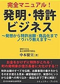 完全マニュアル!發明·特許ビジネス―發想から特許出願·商品化までノウハウ敎えます (コミュニティ·ブックス) (單行本)